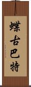 蝶古巴特 Scroll