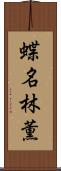 蝶名林薫 Scroll
