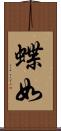 蝶如 Scroll