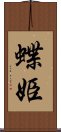 蝶姫 Scroll