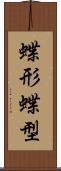 蝶形 Scroll