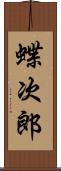 蝶次郎 Scroll