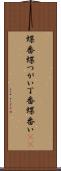 蝶番 Scroll