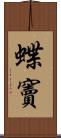 蝶竇 Scroll