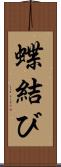 蝶結び Scroll