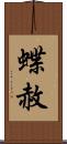 蝶赦 Scroll