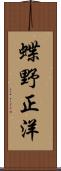 蝶野正洋 Scroll