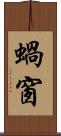 蝸窗 Scroll
