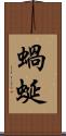 蝸蜒 Scroll