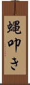 蝿叩き Scroll