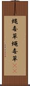 蝿毒草 Scroll