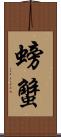 螃蟹 Scroll