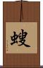 螋 Scroll