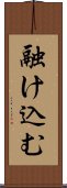融け込む Scroll