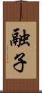 融子 Scroll