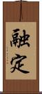 融定 Scroll