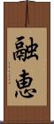 融恵 Scroll