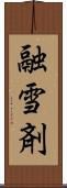 融雪剤 Scroll