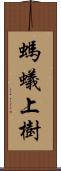螞蟻上樹 Scroll