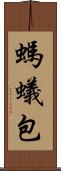 螞蟻包 Scroll