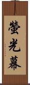 螢光幕 Scroll