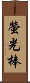 螢光棒 Scroll