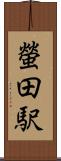 螢田駅 Scroll