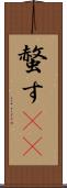 螫す(oK) Scroll