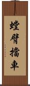 螳臂擋車 Scroll