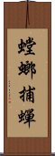 螳螂捕蟬 Scroll