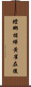 螳螂捕蟬，黃雀在後 Scroll
