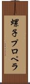 螺子プロペラ Scroll
