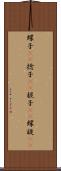 螺子(rK) Scroll