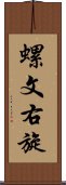 螺文右旋 Scroll