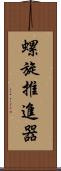 螺旋推進器 Scroll