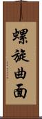 螺旋曲面 Scroll
