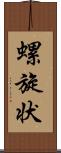 螺旋状 Scroll