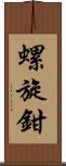 螺旋鉗 Scroll