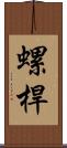 螺桿 Scroll