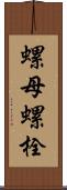 螺母螺栓 Scroll