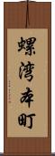螺湾本町 Scroll
