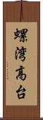 螺湾高台 Scroll