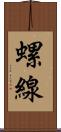 螺線 Scroll
