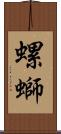 螺螄 Scroll