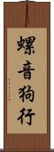 螺音狗行 Scroll