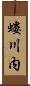 螻川内 Scroll