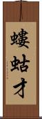 螻蛄才 Scroll