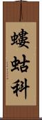 螻蛄科 Scroll