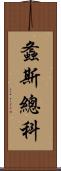 螽斯總科 Scroll