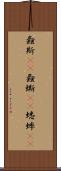 螽斯(rK) Scroll